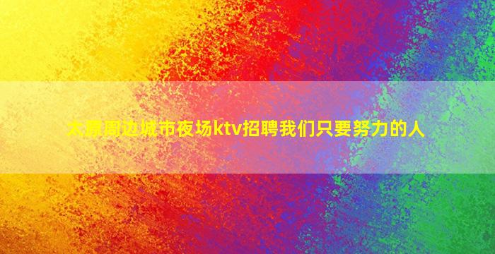 榆林夜总会招聘