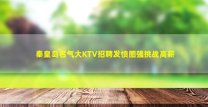 儋州KTV招聘